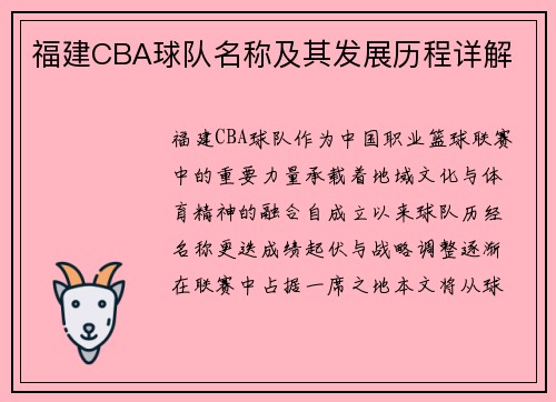 福建CBA球队名称及其发展历程详解