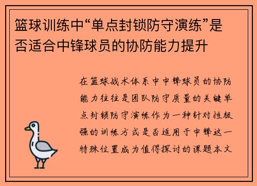 篮球训练中“单点封锁防守演练”是否适合中锋球员的协防能力提升