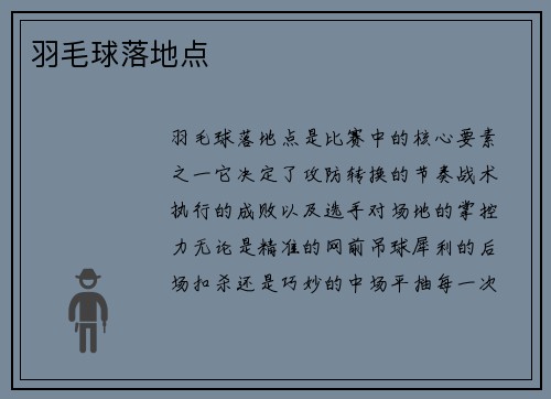 羽毛球落地点