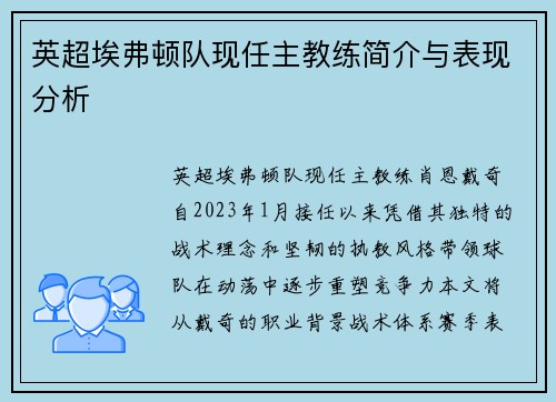 英超埃弗顿队现任主教练简介与表现分析