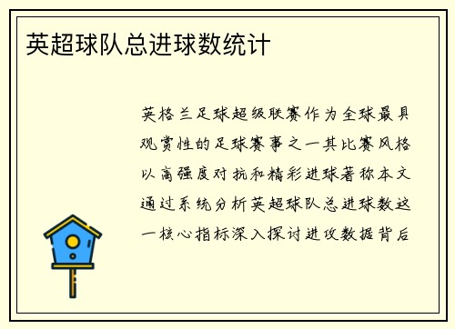 英超球队总进球数统计