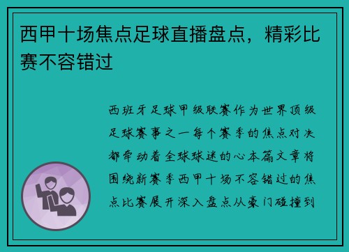 西甲十场焦点足球直播盘点，精彩比赛不容错过