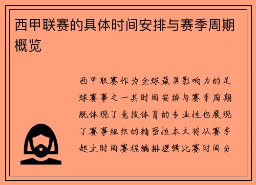 西甲联赛的具体时间安排与赛季周期概览