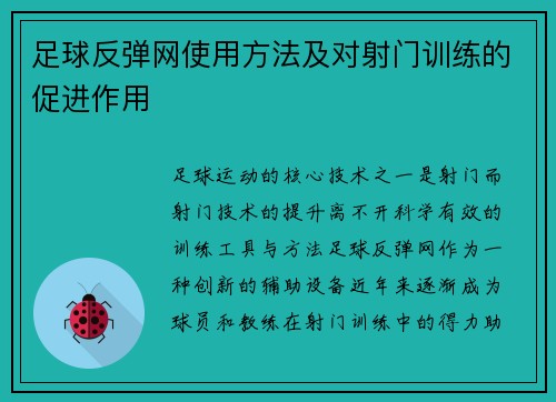 足球反弹网使用方法及对射门训练的促进作用
