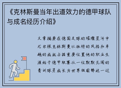 《克林斯曼当年出道效力的德甲球队与成名经历介绍》
