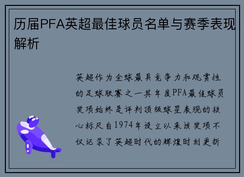 历届PFA英超最佳球员名单与赛季表现解析