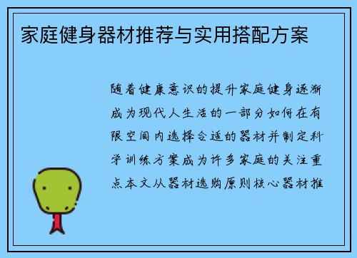 家庭健身器材推荐与实用搭配方案