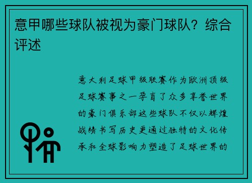 意甲哪些球队被视为豪门球队？综合评述