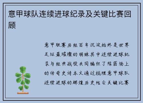意甲球队连续进球纪录及关键比赛回顾