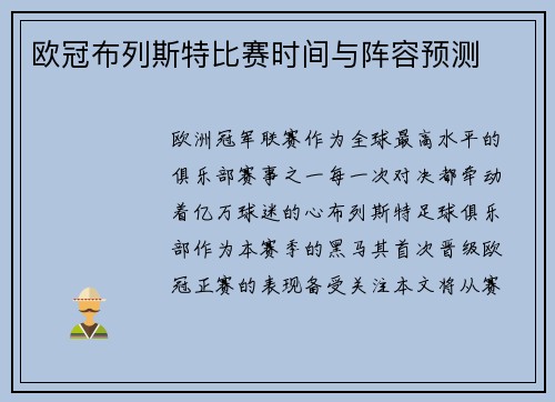 欧冠布列斯特比赛时间与阵容预测