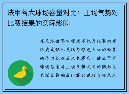 法甲各大球场容量对比：主场气势对比赛结果的实际影响