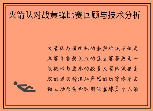 火箭队对战黄蜂比赛回顾与技术分析